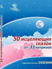 50 исцеляющих сказок от 33 капризов - Маниченко Ирина Владимировна (читать книги онлайн регистрации txt) 📗