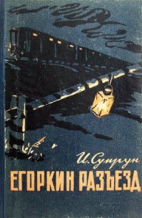 Егоркин разъезд - Супрун Иван Федосеевич (читать книгу онлайн бесплатно без txt) 📗