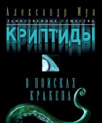 В поисках кракена - Муа Александр (читать книги без регистрации полные .TXT) 📗