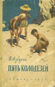 Пять Колодезей - Азбукин Борис Павлович (книга бесплатный формат .TXT) 📗