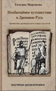 Необычайное путешествие в Древнюю Русь. Грамматика древнерусского языка для детей - Миронова Татьяна (читать книги бесплатно .TXT) 📗