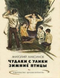 Чудаки с Улики. Зимние птицы - Максимов Анатолий Николаевич (электронные книги бесплатно txt) 📗