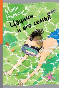 Цацики и его семья - Нильсон-Брэнстрем Мони (читать книги онлайн без TXT) 📗