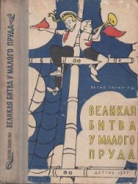 Великая битва у Малого пруда - Панку-Яшь Октав (читать книги без регистрации TXT) 📗