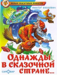 Однажды в сказочной стране - Биллевич Виктор Всеволодович (читать книги онлайн бесплатно полностью без сокращений .TXT) 📗