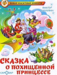 Сказка о похищенной принцессе - Биллевич Виктор Всеволодович (читать книги онлайн полностью без регистрации txt) 📗