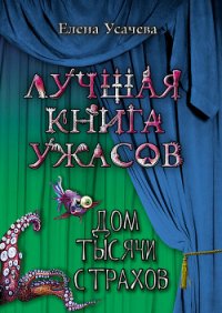 Дом тысячи страхов - Усачева Елена Александровна (книги онлайн полные версии бесплатно .TXT) 📗