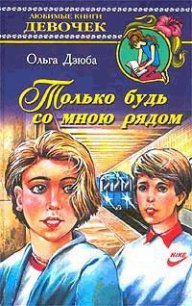 Только будь со мной рядом - Дзюба Ольга Юрьевна (читаемые книги читать онлайн бесплатно полные .TXT) 📗