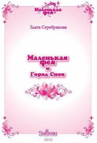 Маленькая фея и Город Снов - Серебрякова Злата (читать книги полностью без сокращений бесплатно TXT) 📗