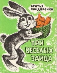 Три веселых зайца - Бондаренко Бр. (книги серия книги читать бесплатно полностью .txt) 📗