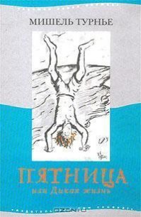 Пятница, или Дикая жизнь - Турнье Мишель (книги полностью txt) 📗