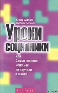 Уроки соционики, или Самое главное, чему нас не учили в школе - Бескова Любовь Анатольевна (читать полностью книгу без регистрации .TXT) 📗