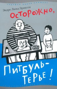 Осторожно, Питбуль-Терье! - Эриксен Эндре Люнд (бесплатные серии книг .txt) 📗