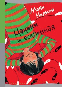 Цацики и вселенная - Нильсон Мони (читаемые книги читать онлайн бесплатно полные .TXT) 📗