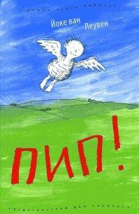 Пип! - ван Леувен Йоке (список книг txt) 📗