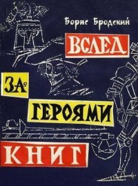 Вслед за героями книг - Бродский Борис (читать полностью книгу без регистрации TXT) 📗