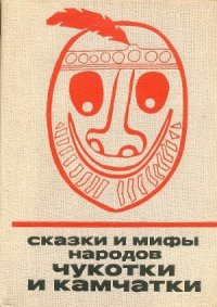 Сказки и мифы народов Чукотки и Камчатки - Автор неизвестен (читать книги полностью .txt) 📗