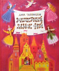 Волшебный Замок Фей - Телевицкая Дина Александровна (читаем книги онлайн .TXT) 📗