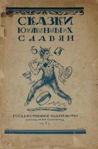 Сказки южных славян - Автор неизвестен (читать книги полностью без сокращений .TXT) 📗
