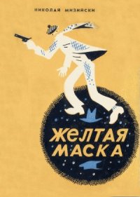 Желтая маска - Мизийски Николай (читать книгу онлайн бесплатно без .TXT) 📗