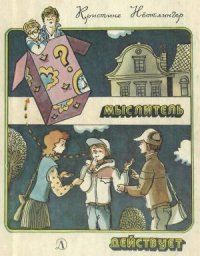 Мыслитель действует - Нёстлингер Кристине (читать книги онлайн полностью без регистрации .txt) 📗