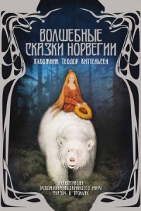 Волшебные сказки Норвегии - Рачинская Е. (читать книги регистрация .txt) 📗