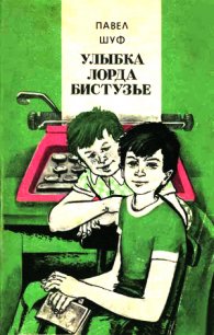 Улыбка лорда Бистузье. Часть вторая из трилогии - Шуф Павел (книги онлайн бесплатно без регистрации полностью TXT) 📗