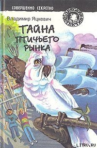 Тайна золотого орла - Яцкевич Владимир (серии книг читать онлайн бесплатно полностью TXT) 📗