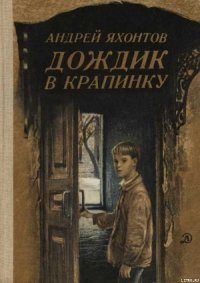 Дождик в крапинку - Яхонтов Андрей Николаевич (книги регистрация онлайн .TXT) 📗