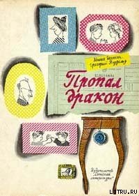 Пропал дракон - Ягдфельд Григорий Борисович (бесплатная регистрация книга .TXT) 📗