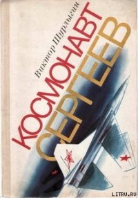 Космонавт Сергеев - Шурлыгин Виктор Геннадьевич (читать книги бесплатно полностью txt) 📗