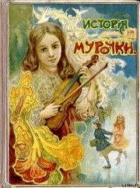 История Мурочки - Шиль Софья Николаевна (библиотека электронных книг txt) 📗