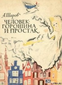 Человек-Горошина и Простак - Шаров Александр (лучшие книги TXT) 📗