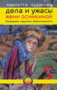 Завещание поручика Зайончковского - Чудакова Мариэтта Омаровна (читать книги бесплатно полностью TXT) 📗