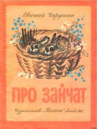 Про зайчат - Чарушин Евгений Иванович (читать книги онлайн без сокращений .TXT) 📗