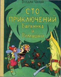 Сто приключений Барвинка и Ромашки - Чалый Богдан (бесплатные версии книг TXT) 📗