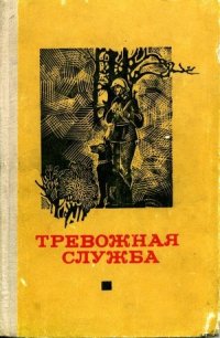 Тревожная служба. Сборник рассказов - Дикс Эрхард (серии книг читать бесплатно .txt) 📗