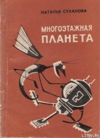 Многоэтажная планета - Суханова Наталья Алексеевна (лучшие книги читать онлайн бесплатно без регистрации .txt) 📗