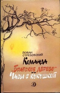 Команда «Братское дерево». Часы с кукушкой - Стрезовский Йован (читать книги бесплатно полные версии .txt) 📗