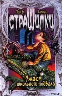 Ужас школьного подвала - Стоун Том Б. (книга жизни txt) 📗