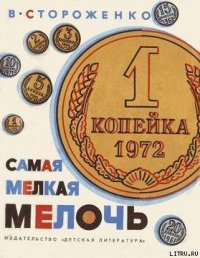 Самая мелкая мелочь - Стороженко Вячеслав Петрович (книги читать бесплатно без регистрации txt) 📗