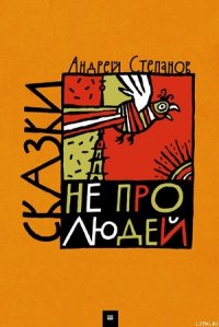 Сказки не про людей - Степанов Андрей Дмитриевич (прочитать книгу txt) 📗