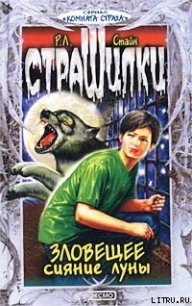 Зловещее сияние луны - Стайн Роберт Лоуренс (книги онлайн полные версии бесплатно txt) 📗