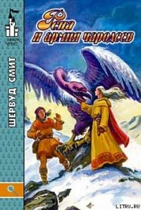 Рена и армия чародеев - Смит Шервуд (читать полностью книгу без регистрации .txt) 📗