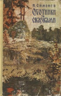 Охотники за сказками - Симонов Иван Алексеевич (читать полностью книгу без регистрации .TXT) 📗