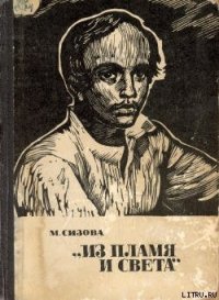 «Из пламя и света» - Сизова Магдалина Ивановна (бесплатные онлайн книги читаем полные TXT) 📗