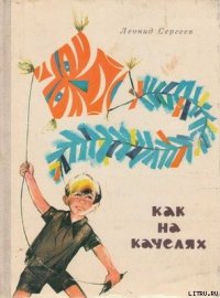 Как на качелях - Сергеев Леонид Анатольевич (список книг txt) 📗