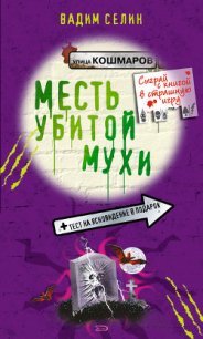 Месть убитой мухи - Селин Вадим (книги без сокращений TXT) 📗