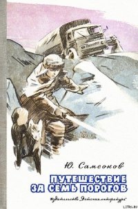 Путешествие за семь порогов - Самсонов Юрий Степанович (читать книги регистрация TXT) 📗