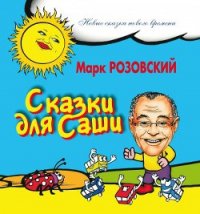 Сказки для Саши - Розовский Марк Григорьевич (бесплатные полные книги txt) 📗